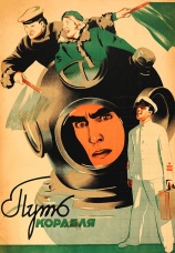 Постер к фильму Путь корабля 1935