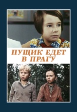 Постер к фильму Пущик едет в Прагу 1965