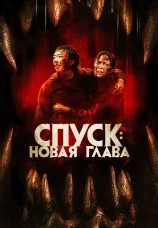Постер к фильму Спуск: Новая глава 2022
