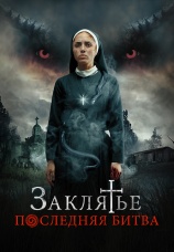 Постер к фильму Заклятье. Последняя битва 2022