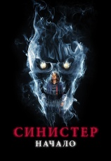 Постер к фильму Синистер. Начало 2022