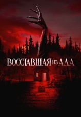 Постер к фильму Восставшая из ада 2022