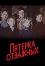 Постер к фильму Пятерка отважных 1970