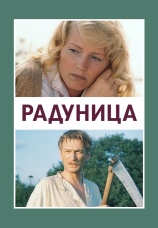 Постер к фильму Радуница 1984