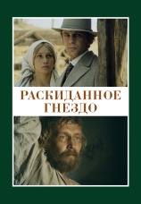 Постер к фильму Раскиданное гнездо 1981