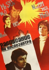 Постер к фильму Расписание на послезавтра 1979