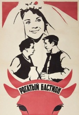 Постер к фильму Рогатый бастион 1964