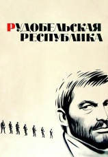 Постер к фильму  Рудобельская республика 1971