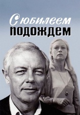 Постер к фильму С юбилеем подождем 1985
