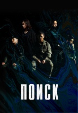 Постер к сериалу Поиск 2020