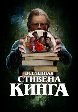 Постер к фильму Вселенная Стивена Кинга 2022