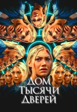 Постер к фильму Дом тысячи дверей 2023