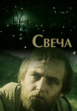 Постер к фильму Свеча 1991