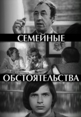 Постер к фильму Семейные обстоятельства 1977