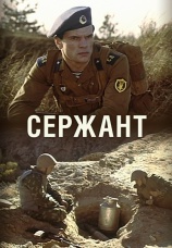 Постер к фильму Сержант 1988