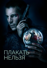 Постер к фильму Плакать нельзя 2022