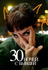 Постер к фильму 30 ночей с бывшей 2022