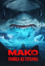 Постер к фильму Мако. Убийца из глубины 2021