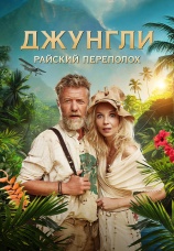 Постер к фильму Джунгли. Райский переполох 2023