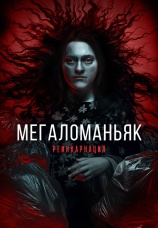 Постер к фильму Мегаломаньяк. Реинкарнация 2022
