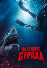 Постер к фильму На глубине страха 2023
