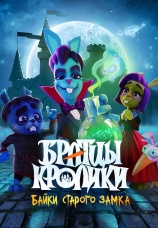 Постер к сериалу Братцы кролики: Байки старого замка 2021