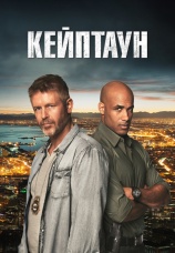 Постер к сериалу Кейптаун 2015
