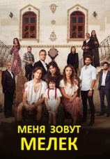 Постер к сериалу Меня зовут Мелек 2019
