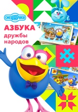 Постер к сериалу Смешарики: Азбука дружбы народов 2022