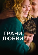 Постер к фильму Грани любви 2022