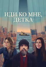Постер к фильму Иди ко мне, детка 2023