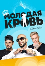 Постер к сериалу Молодая кровь 2016