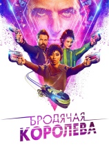 Постер к сериалу Бродячая королева 2020