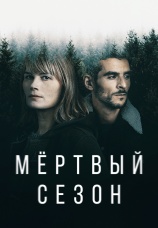 Постер к сериалу Мертвый сезон 2022