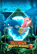 Постер к фильму Полное погружение 2020