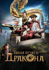 Постер к фильму Тайна печати дракона 2019