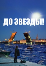 Постер к фильму До звезды 2023