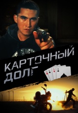 Постер к фильму Карточный долг 2023