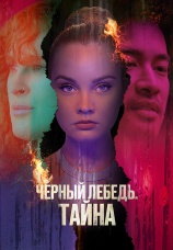 Постер к фильму Черный лебедь. Тайна 2023