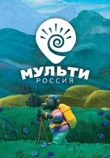 Постер к сериалу Мульти-Россия 2007