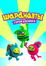 Постер к сериалу Шаранавты. Герои космоса 2016