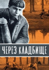 Постер к фильму  Через кладбище 1964
