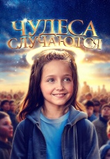 Постер к фильму Чудеса случаются 2021