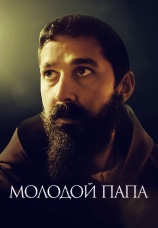 Постер к фильму Молодой папа 2022