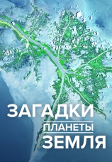 Постер к сериалу Загадки планеты Земля 2023