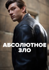 Постер к сериалу Абсолютное зло 2023
