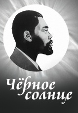 Постер к фильму Черное солнце 1970