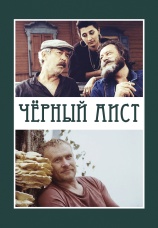 Постер к фильму Черный аист 1993