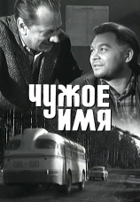 Постер к фильму Чужое имя 1966