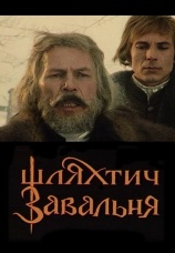 Постер к фильму Шляхтич Завальня 1994